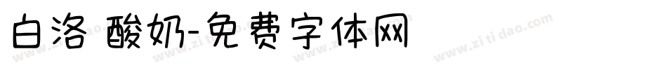 白洛 酸奶字体转换